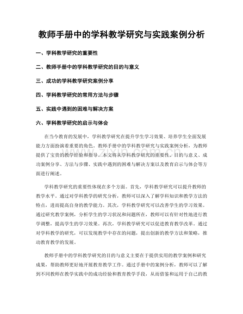 教师手册中的学科教学研究与实践案例分析.docx_第1页