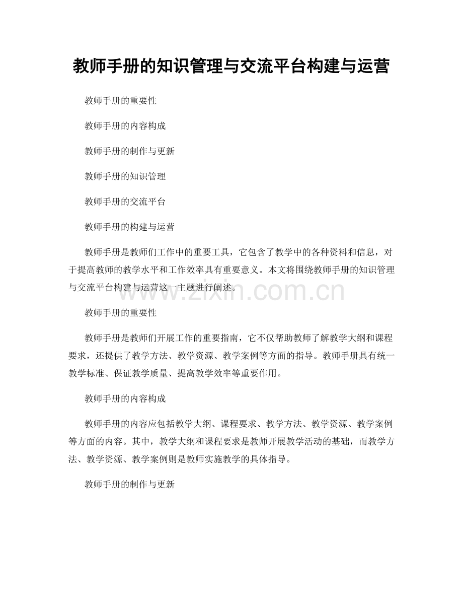 教师手册的知识管理与交流平台构建与运营.docx_第1页