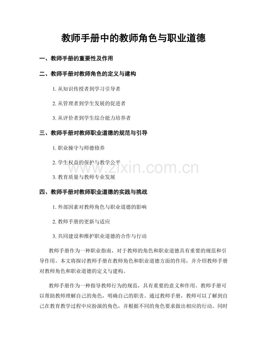 教师手册中的教师角色与职业道德.docx_第1页