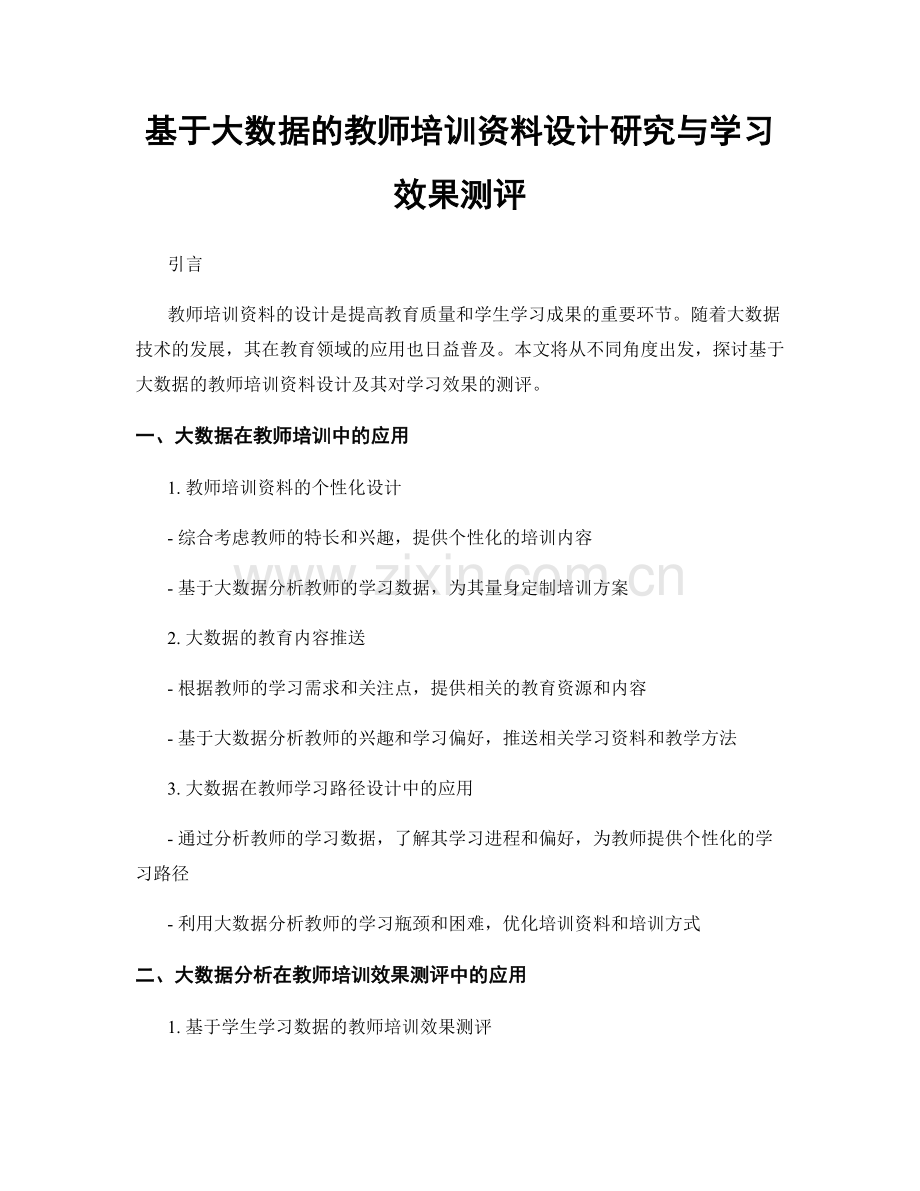 基于大数据的教师培训资料设计研究与学习效果测评.docx_第1页