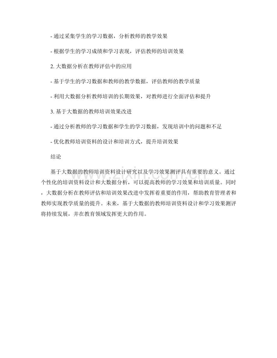 基于大数据的教师培训资料设计研究与学习效果测评.docx_第2页