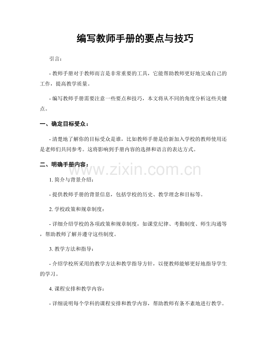 编写教师手册的要点与技巧.docx_第1页