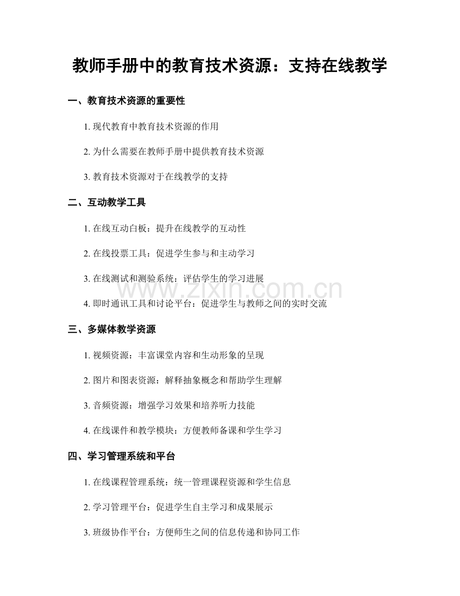教师手册中的教育技术资源：支持在线教学.docx_第1页