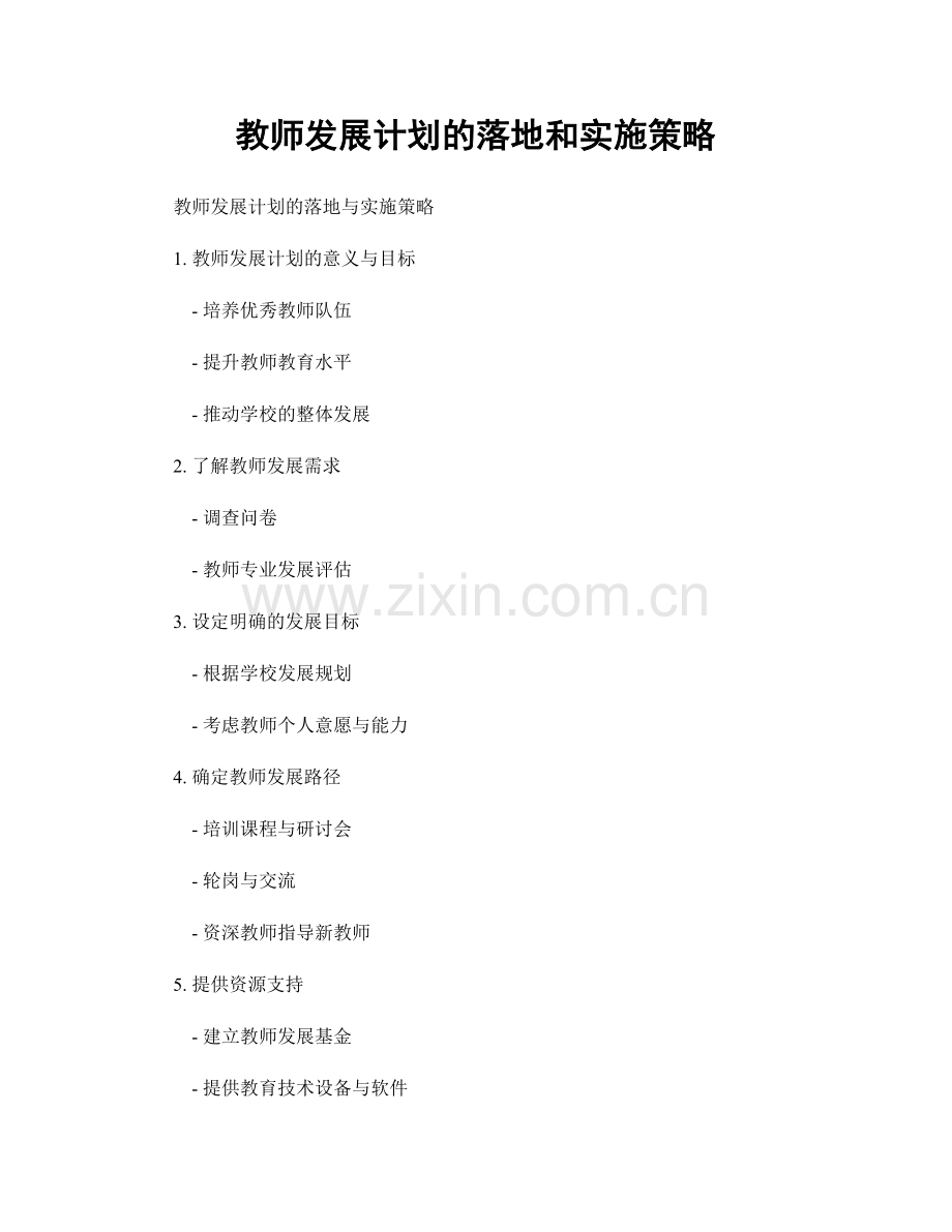 教师发展计划的落地和实施策略.docx_第1页