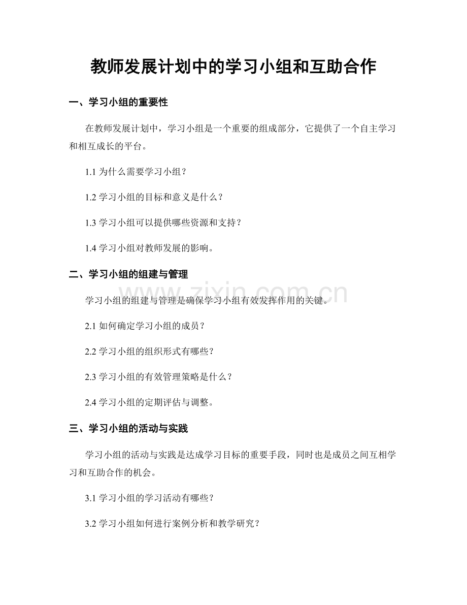 教师发展计划中的学习小组和互助合作.docx_第1页