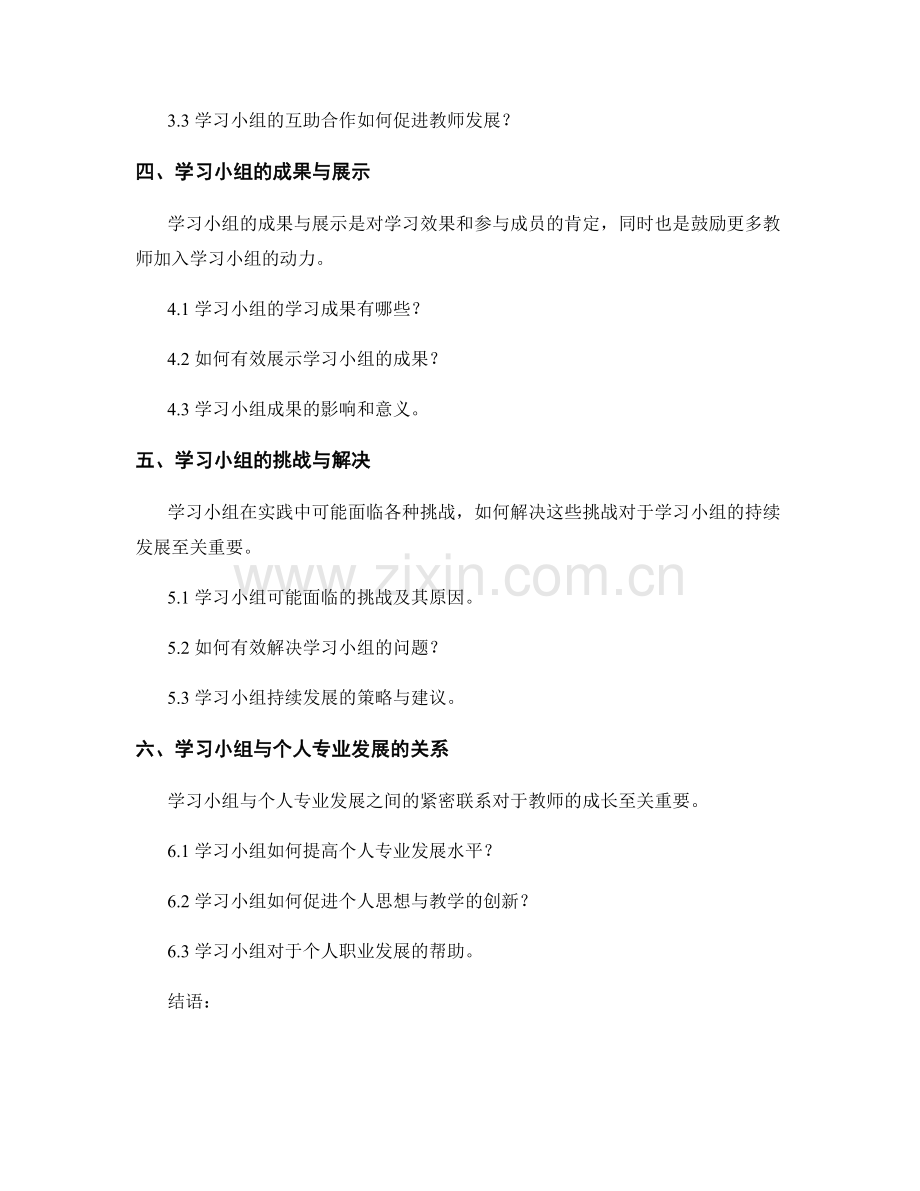 教师发展计划中的学习小组和互助合作.docx_第2页
