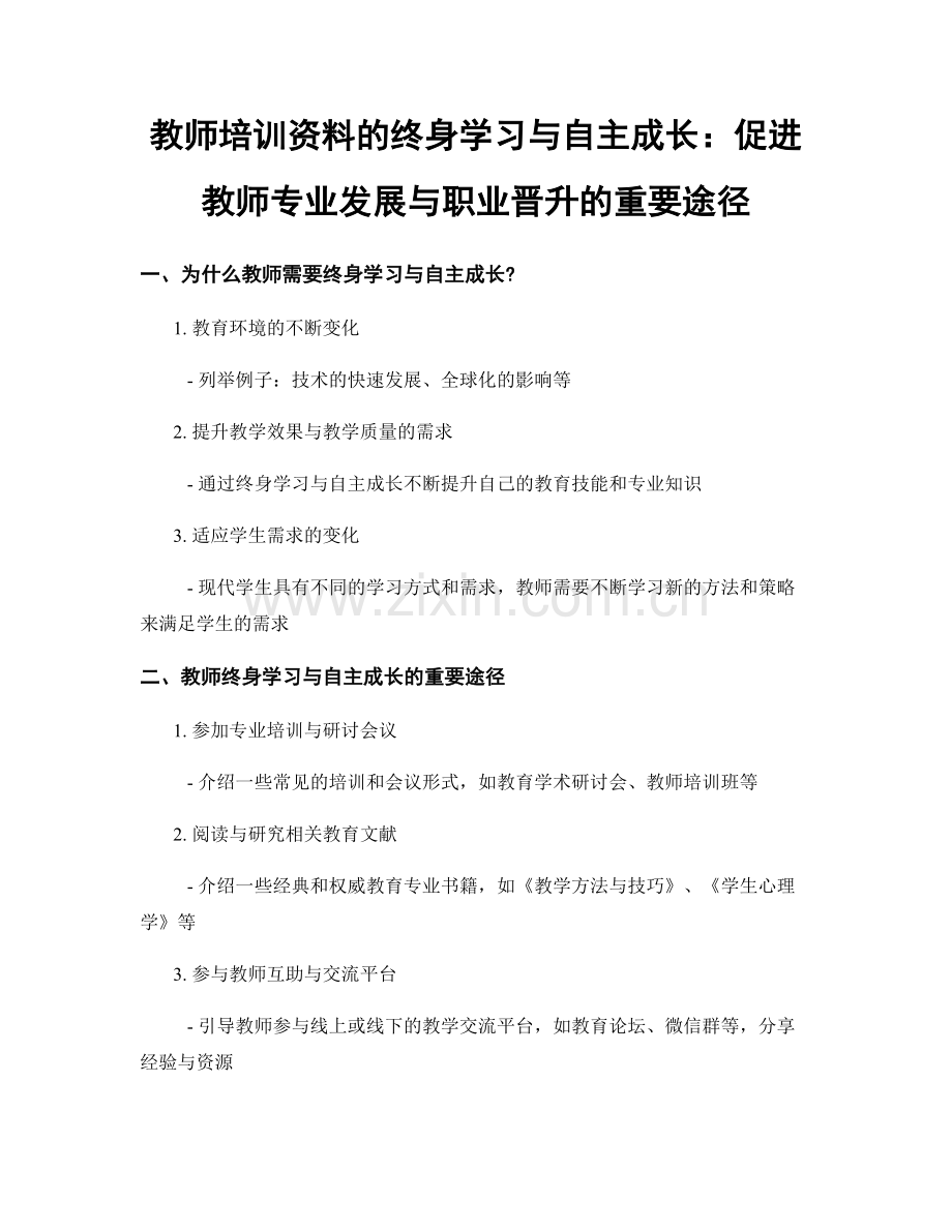 教师培训资料的终身学习与自主成长：促进教师专业发展与职业晋升的重要途径.docx_第1页