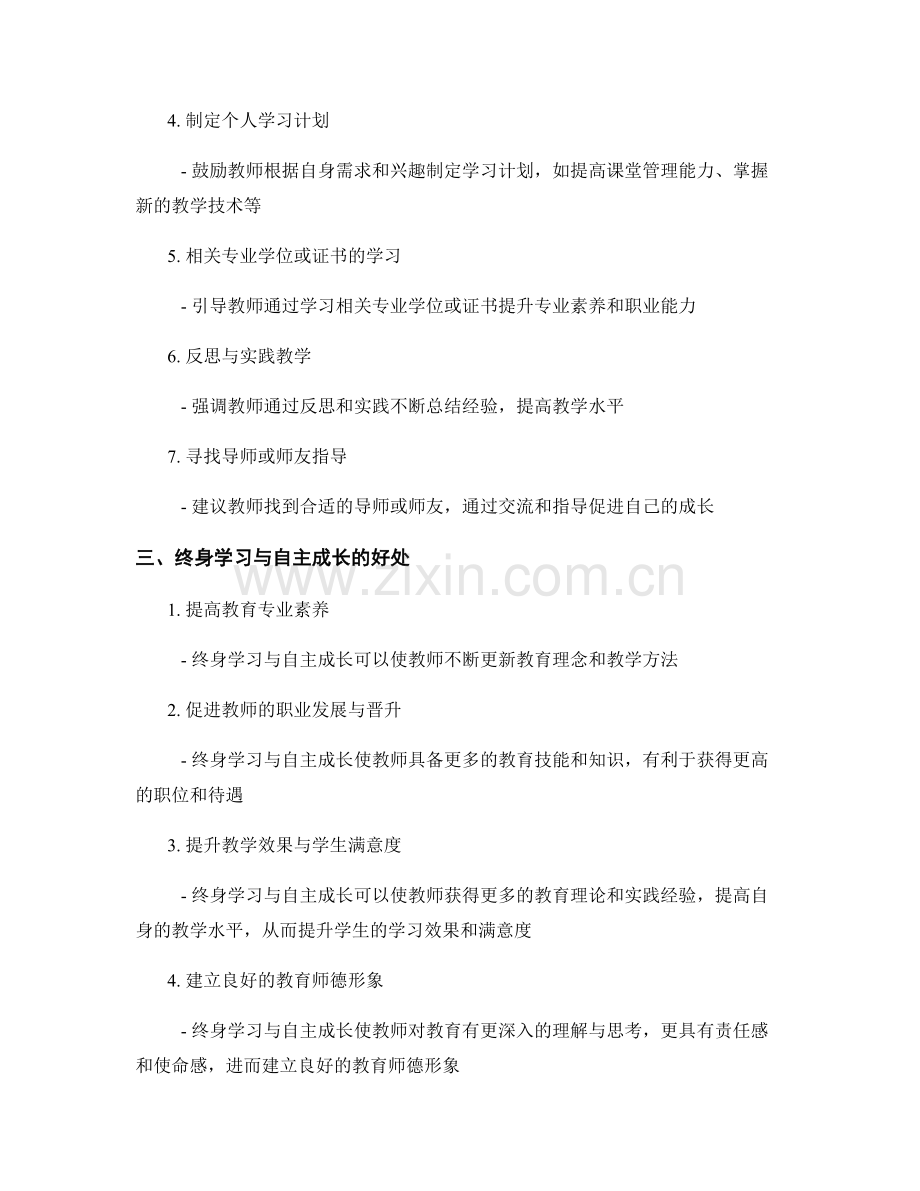 教师培训资料的终身学习与自主成长：促进教师专业发展与职业晋升的重要途径.docx_第2页