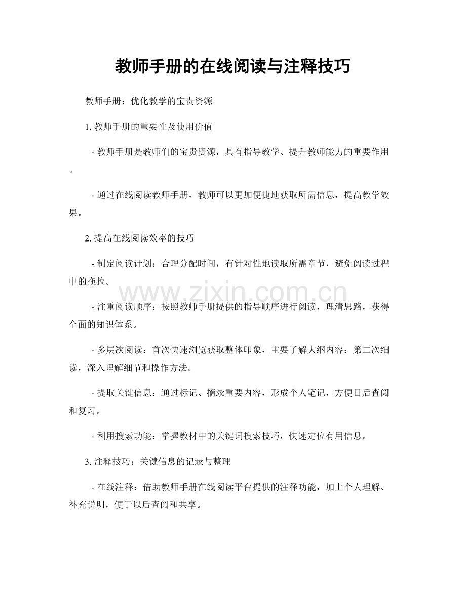 教师手册的在线阅读与注释技巧.docx_第1页