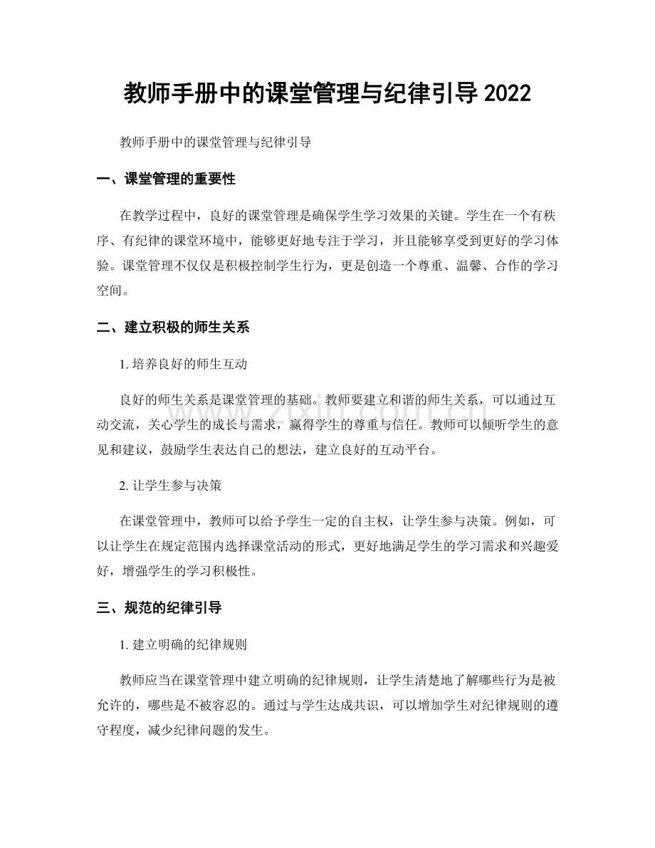 教师手册中的课堂管理与纪律引导2022.docx_第1页