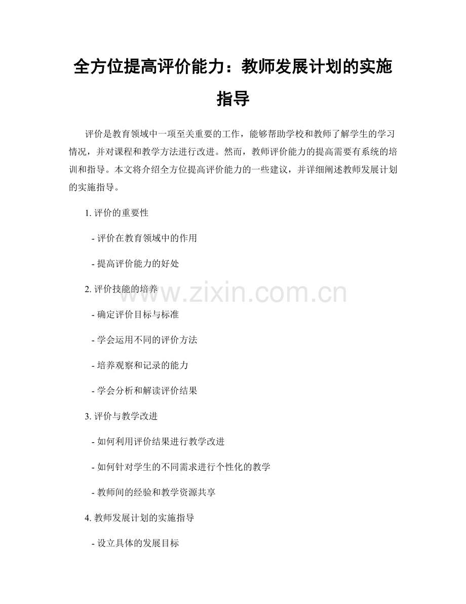 全方位提高评价能力：教师发展计划的实施指导.docx_第1页