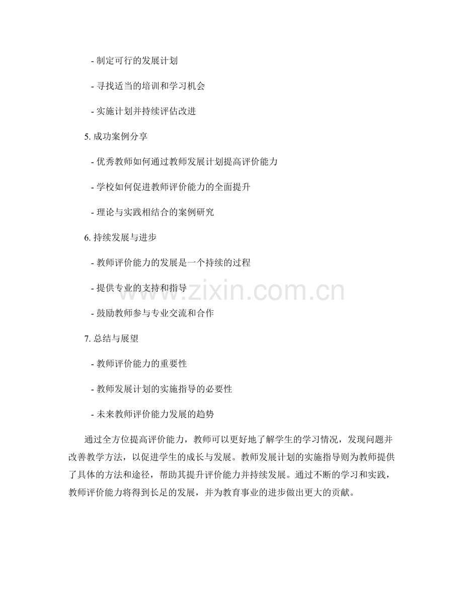 全方位提高评价能力：教师发展计划的实施指导.docx_第2页