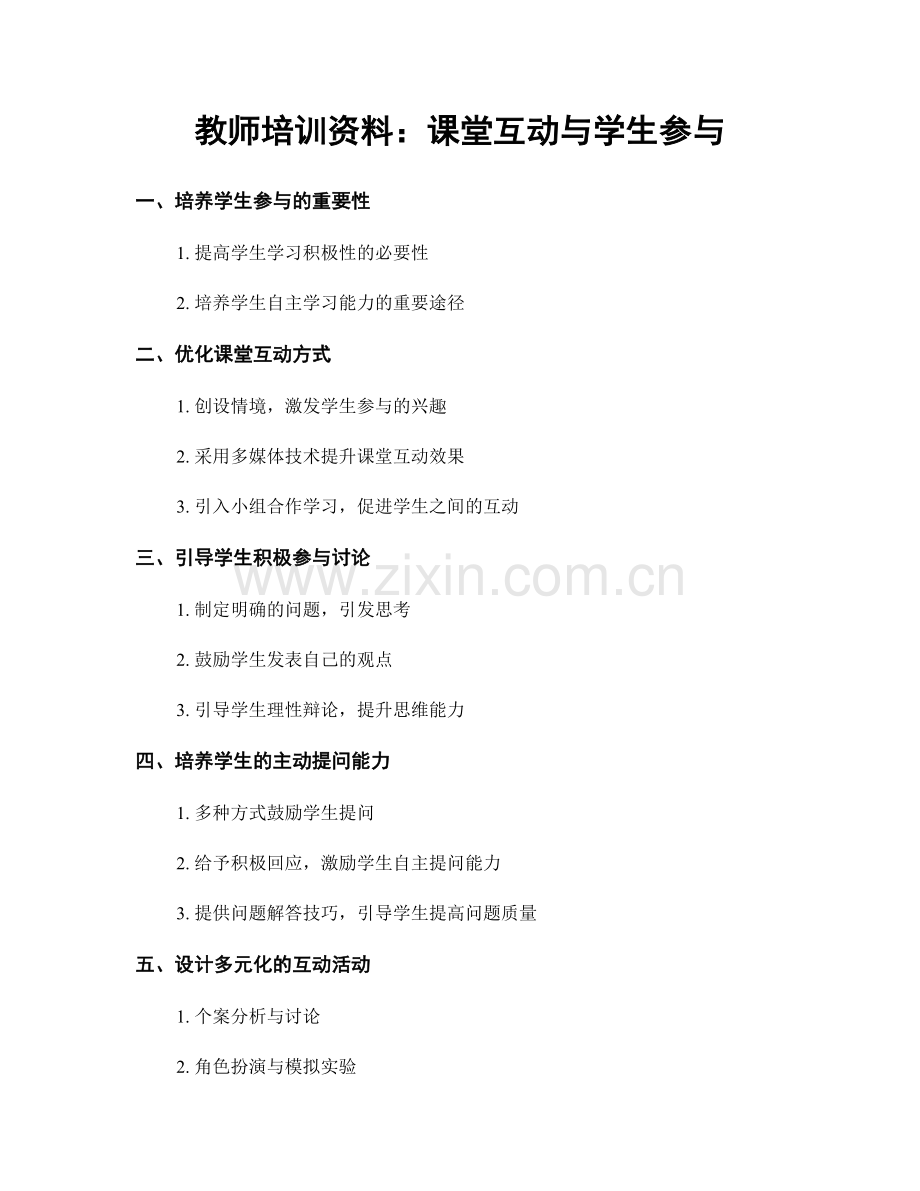 教师培训资料：课堂互动与学生参与.docx_第1页