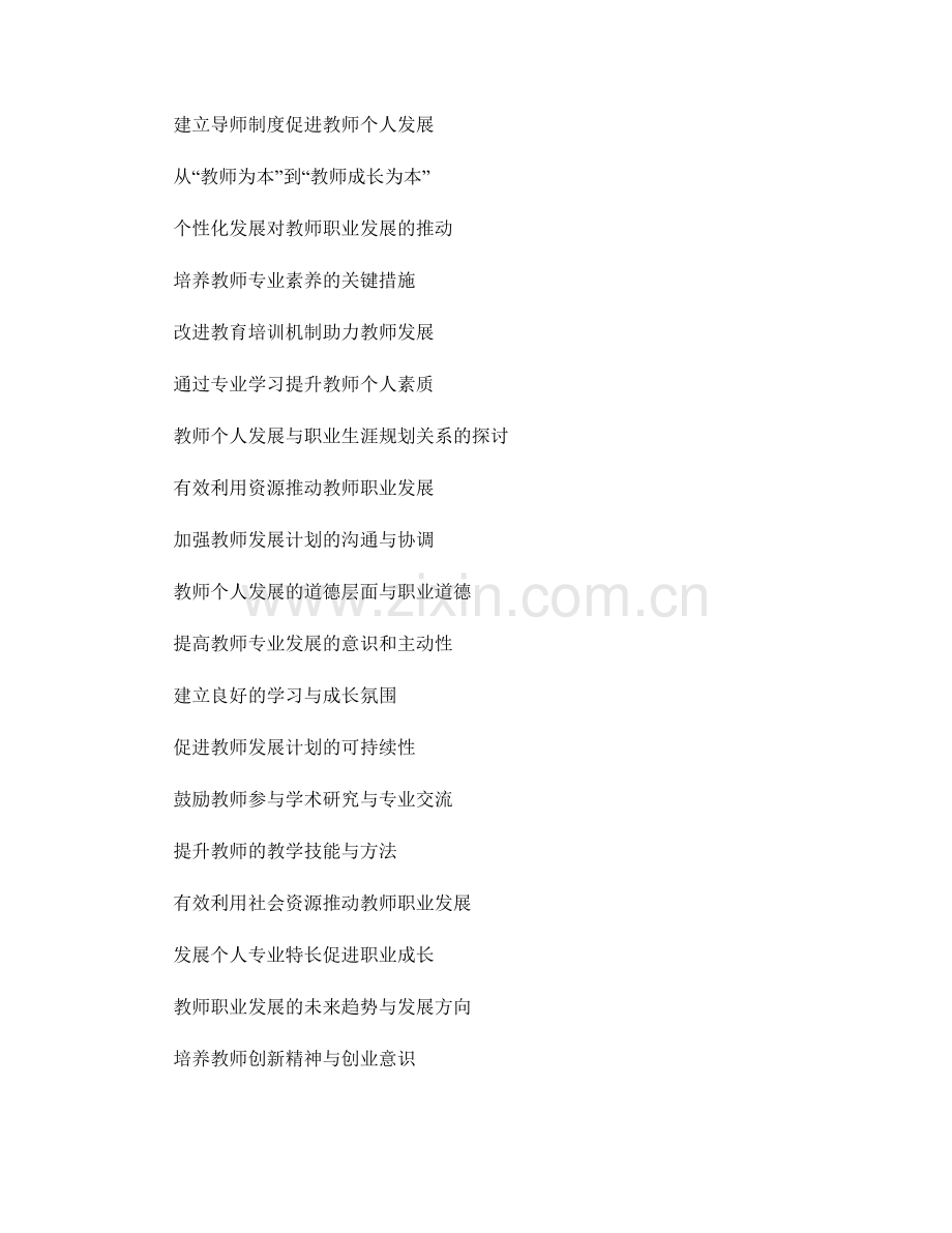 教师发展计划的个人发展与职业氛围.docx_第2页