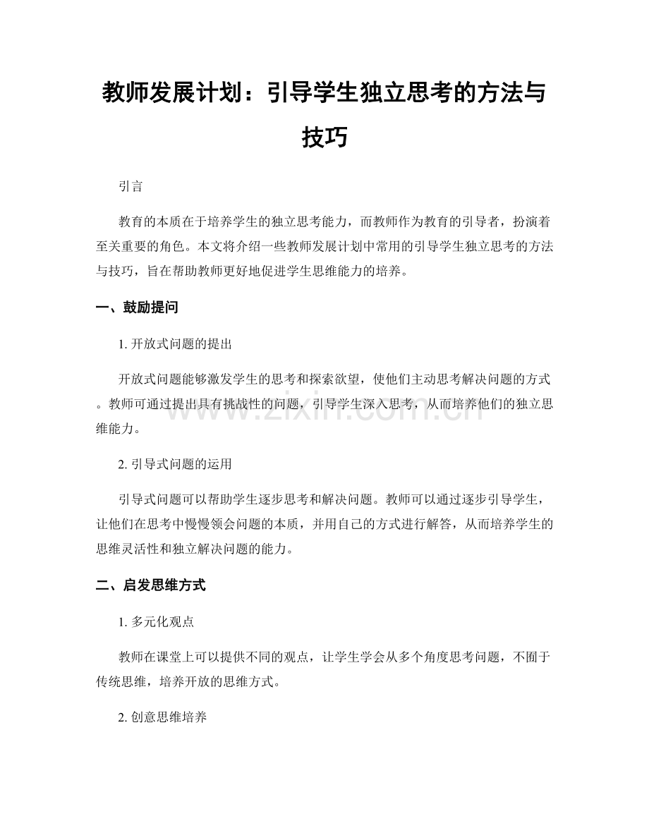 教师发展计划：引导学生独立思考的方法与技巧.docx_第1页