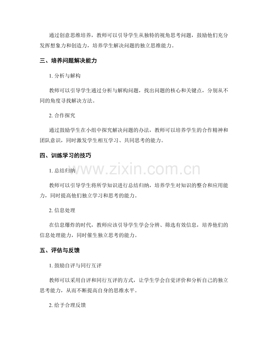 教师发展计划：引导学生独立思考的方法与技巧.docx_第2页