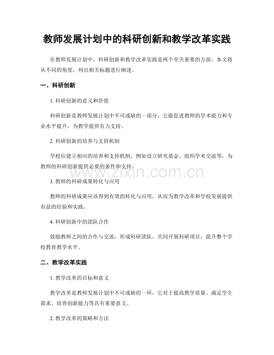 教师发展计划中的科研创新和教学改革实践.docx_第1页