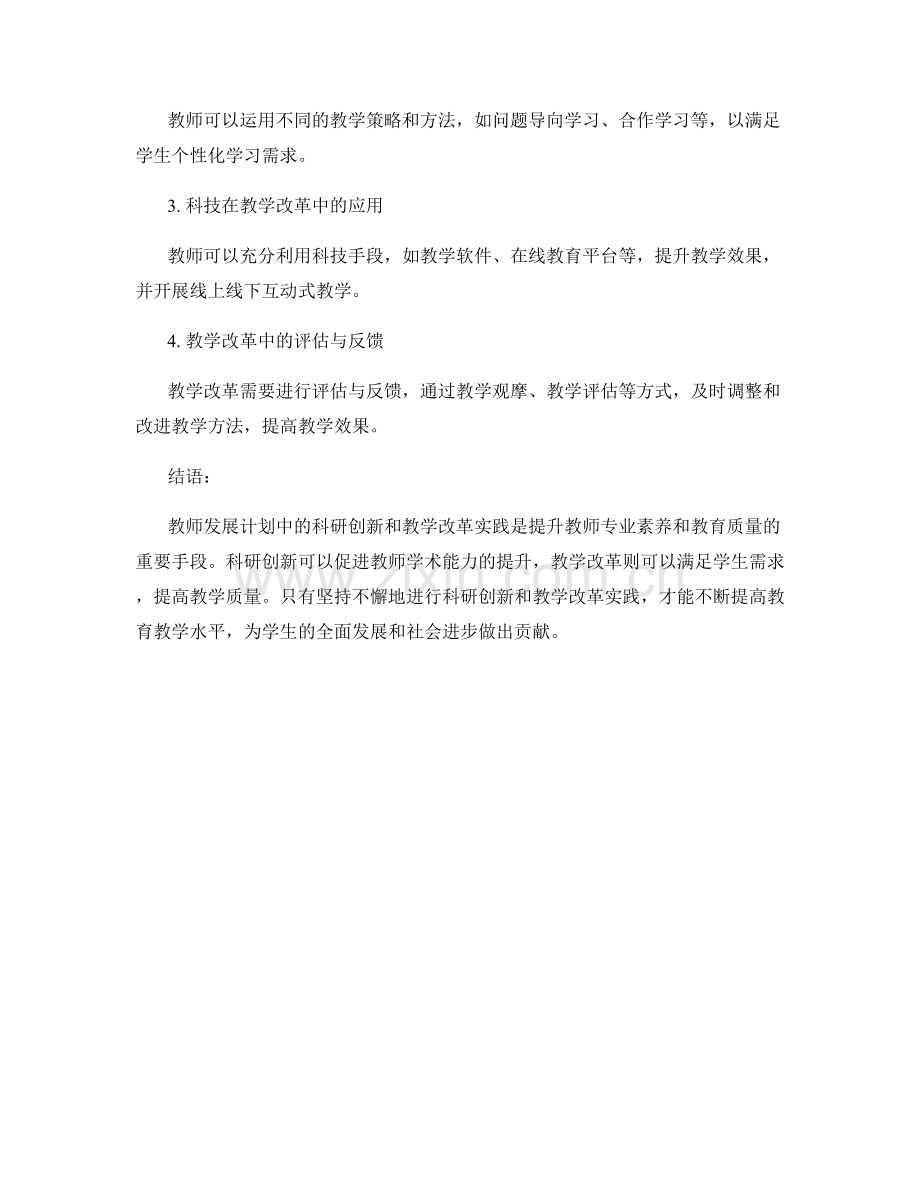 教师发展计划中的科研创新和教学改革实践.docx_第2页