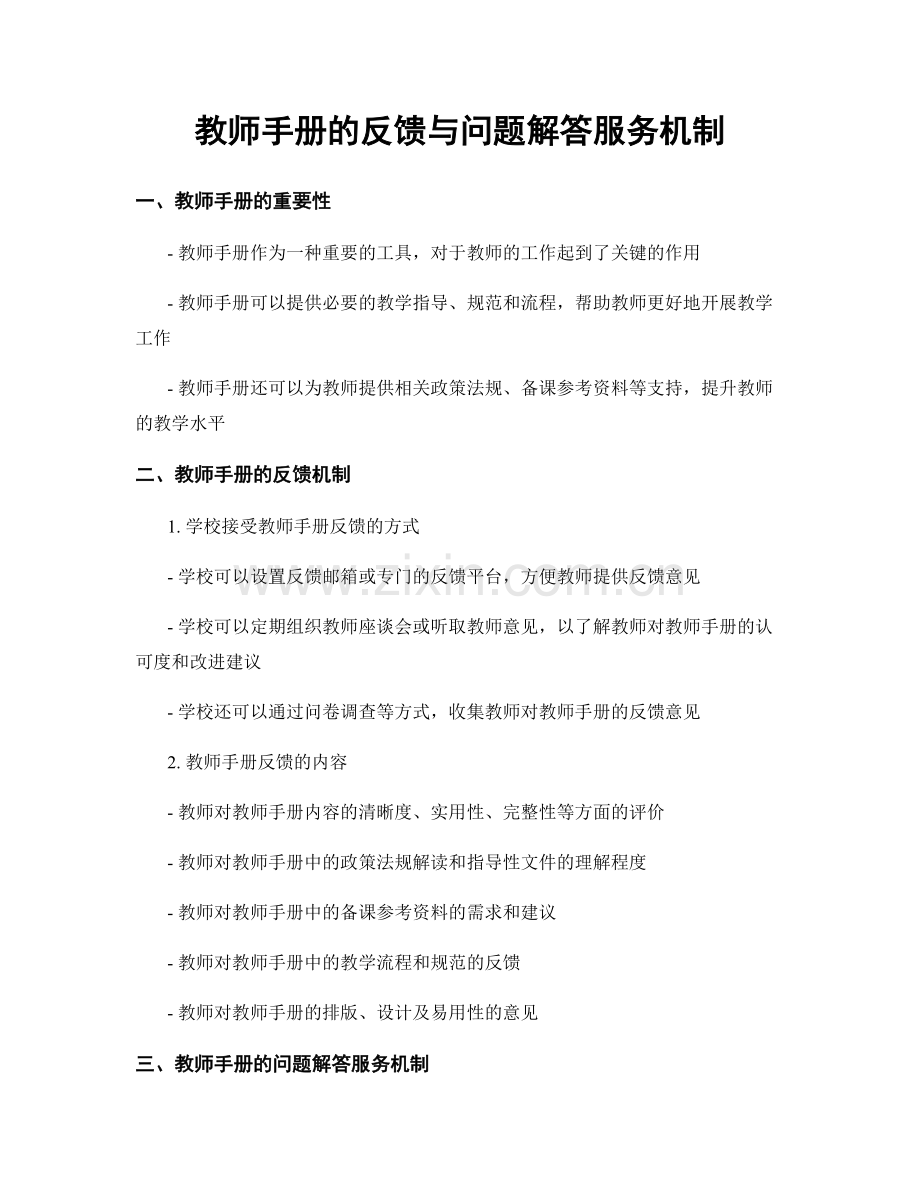 教师手册的反馈与问题解答服务机制.docx_第1页