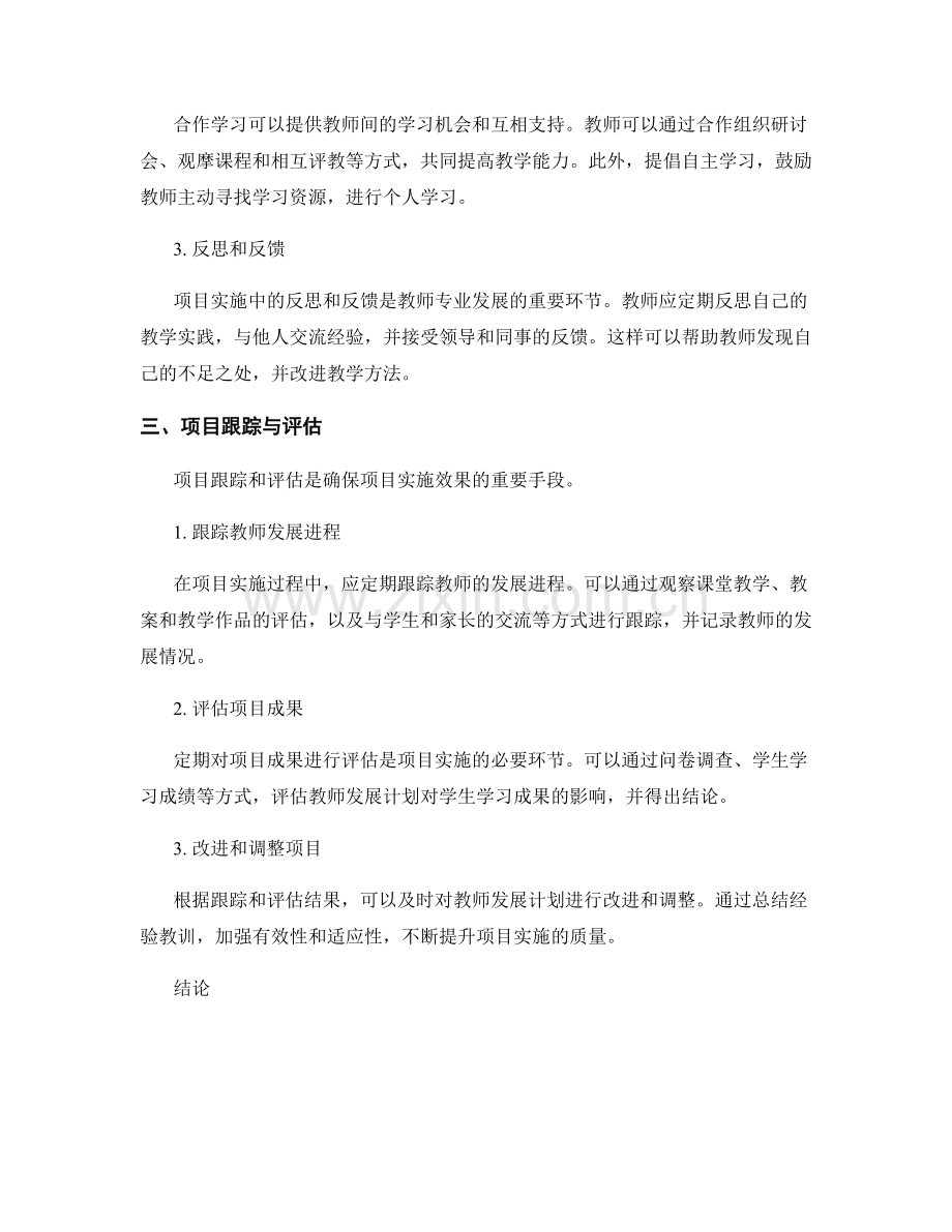 教师发展计划中的项目实施与跟踪.docx_第2页