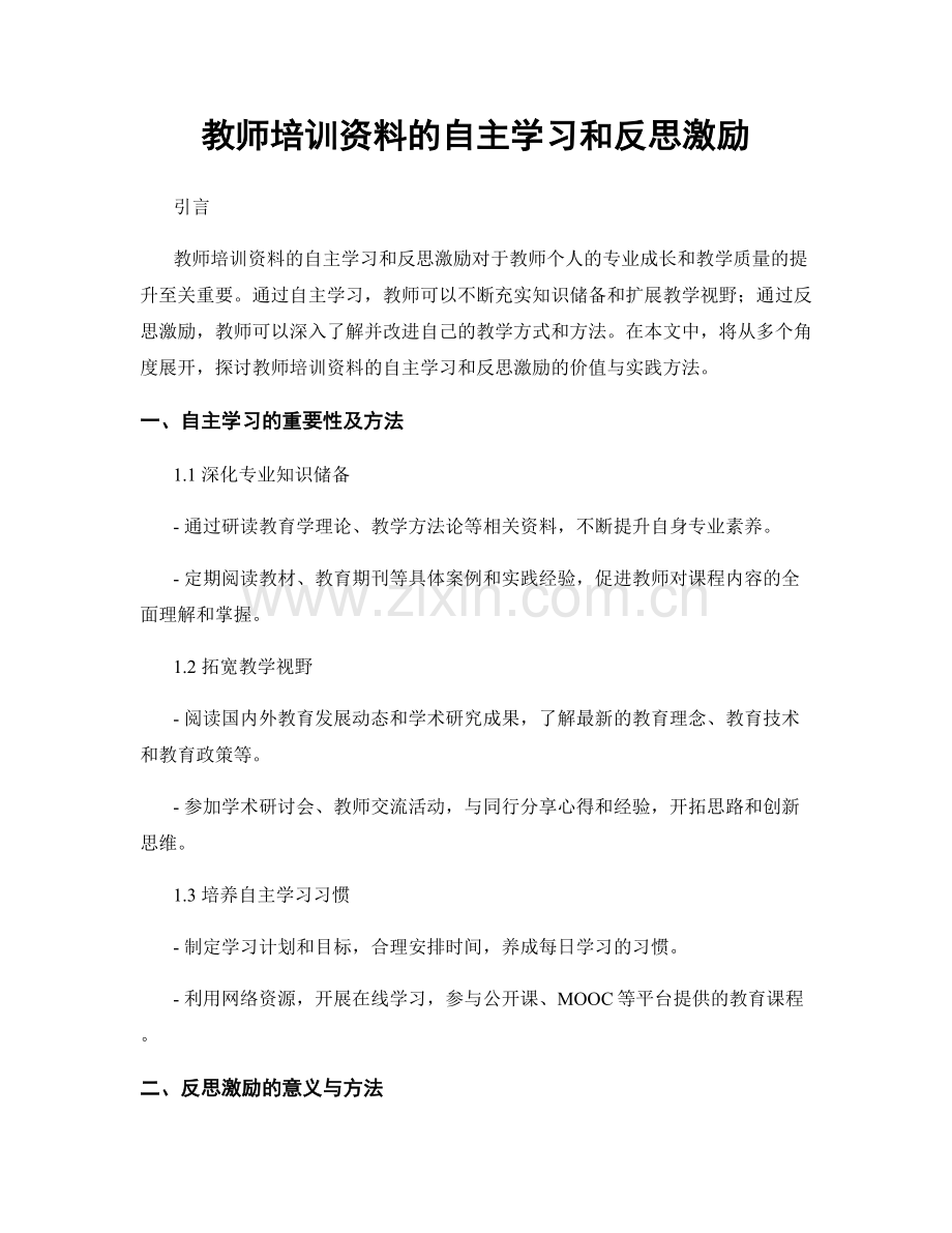 教师培训资料的自主学习和反思激励.docx_第1页