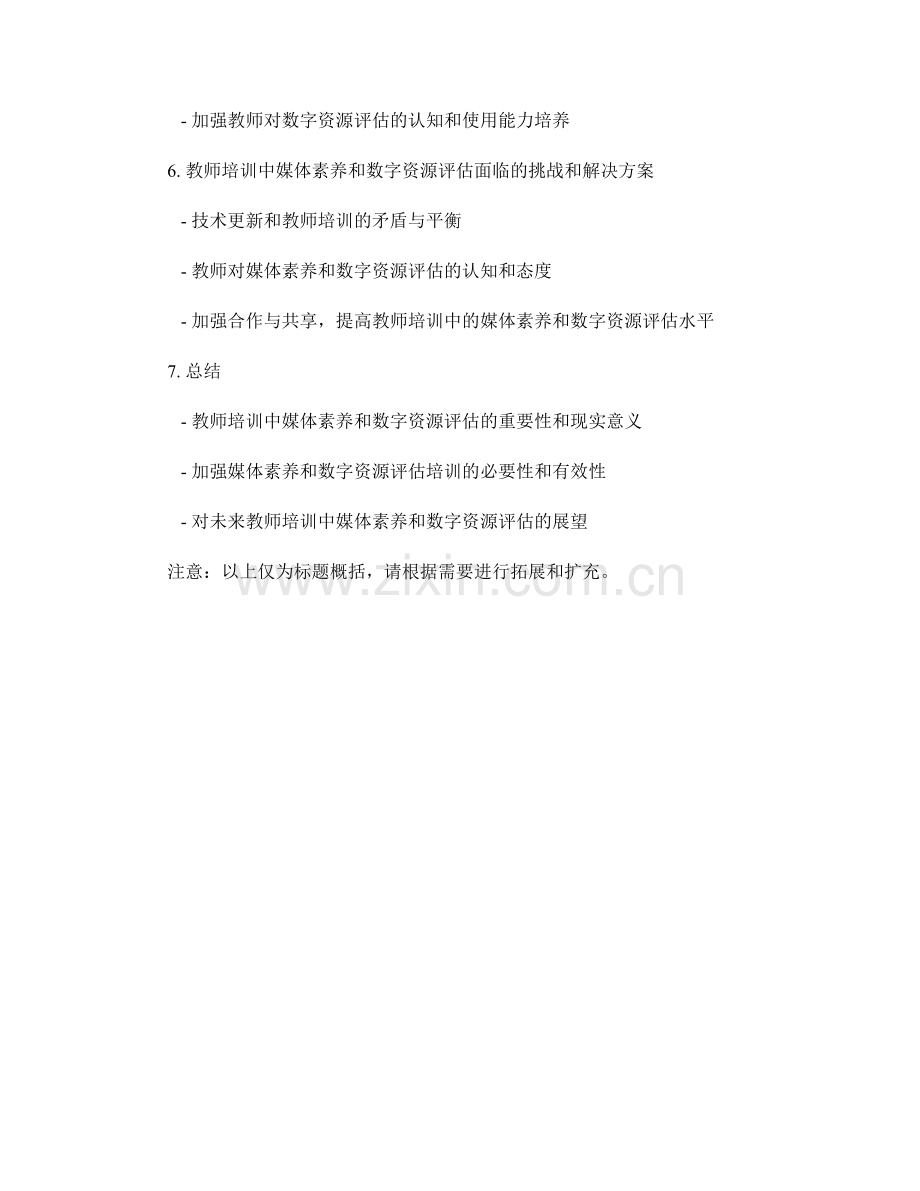 教师培训资料的媒体素养和数字资源评估.docx_第2页