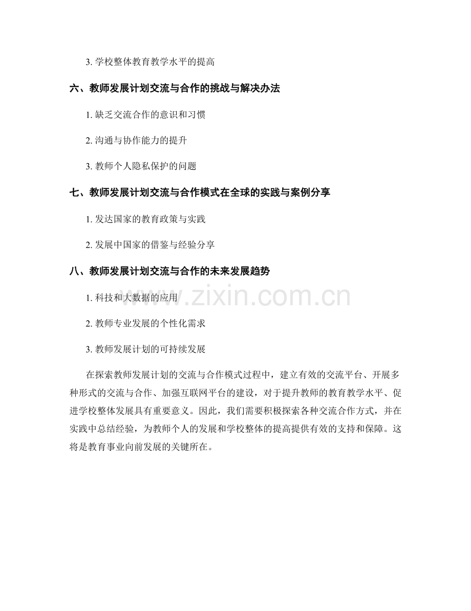 探索教师发展计划的交流与合作模式.docx_第2页