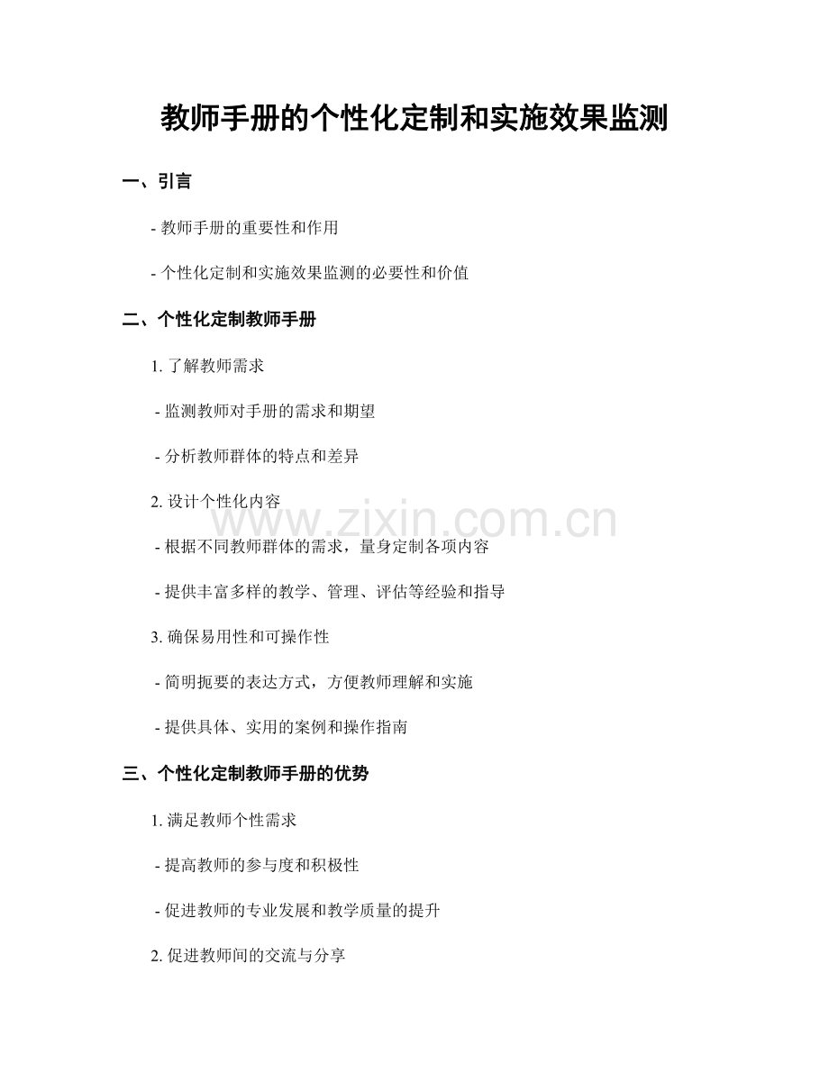 教师手册的个性化定制和实施效果监测.docx_第1页
