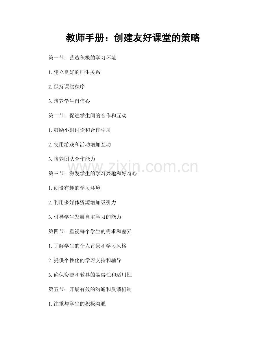 教师手册：创建友好课堂的策略.docx_第1页