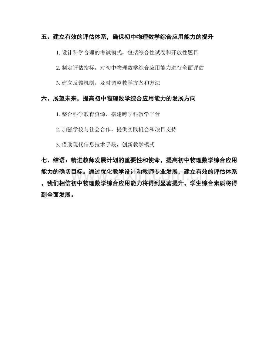 精进教师发展计划：提高初中物理数学综合应用能力.docx_第2页