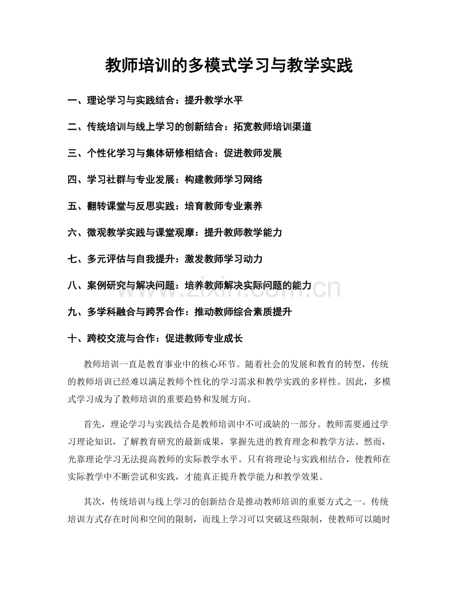 教师培训的多模式学习与教学实践.docx_第1页