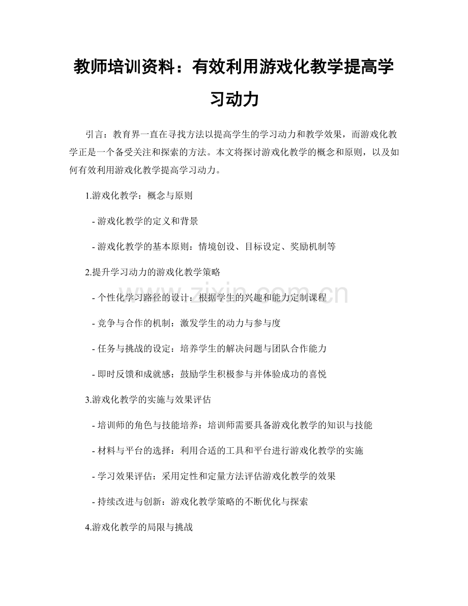 教师培训资料：有效利用游戏化教学提高学习动力.docx_第1页