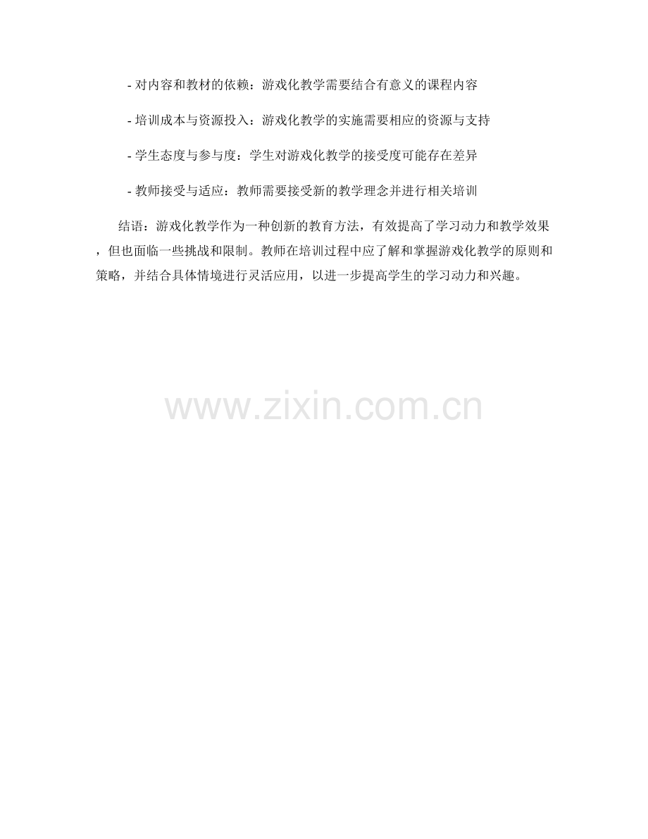 教师培训资料：有效利用游戏化教学提高学习动力.docx_第2页