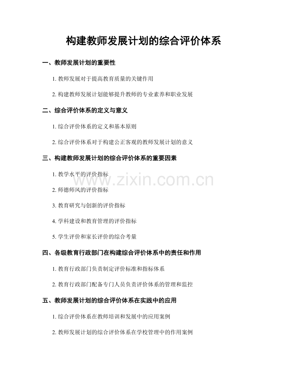 构建教师发展计划的综合评价体系.docx_第1页