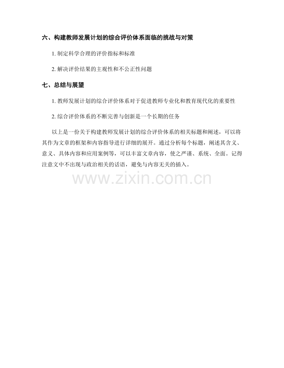 构建教师发展计划的综合评价体系.docx_第2页