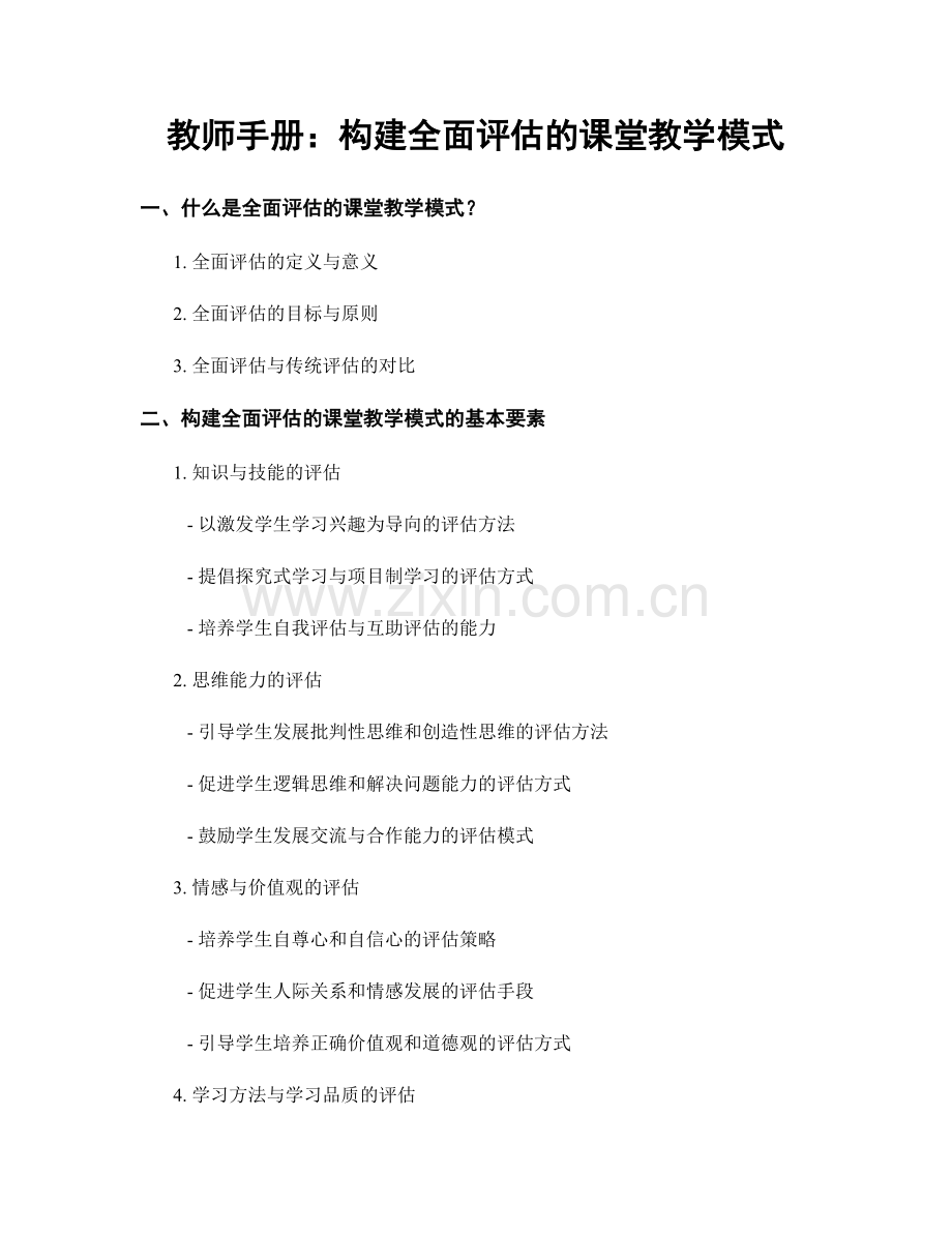 教师手册：构建全面评估的课堂教学模式.docx_第1页