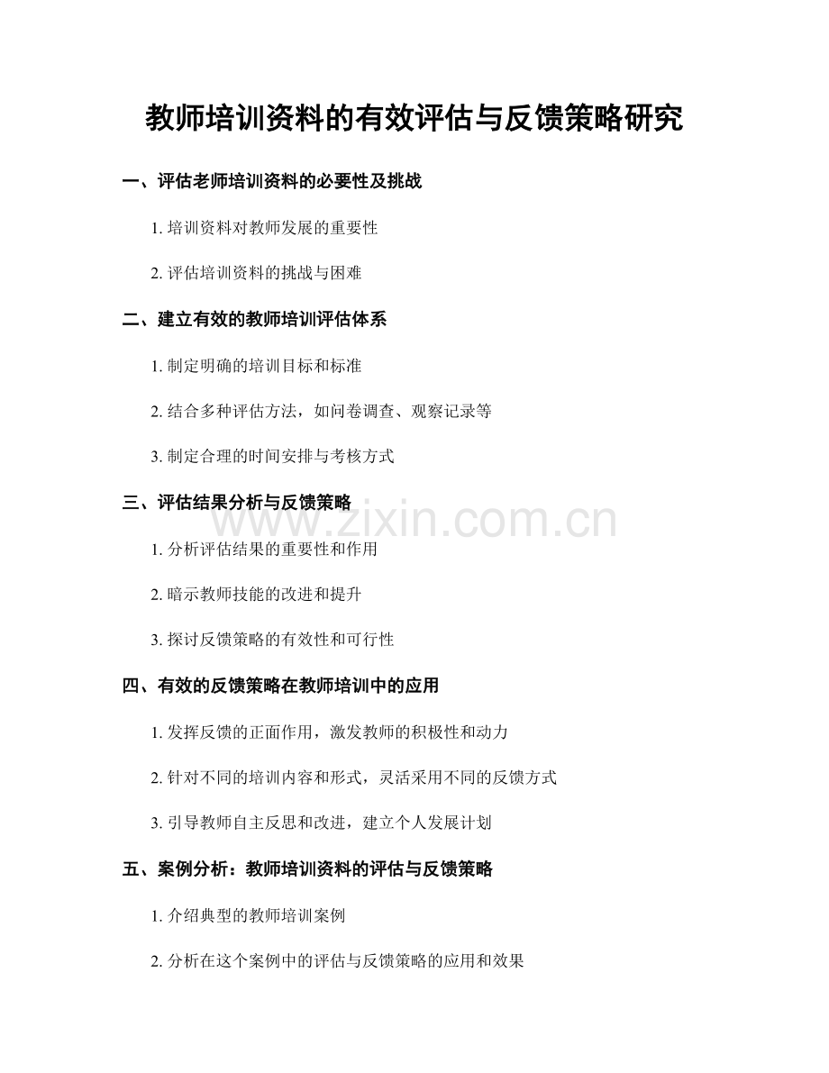 教师培训资料的有效评估与反馈策略研究.docx_第1页