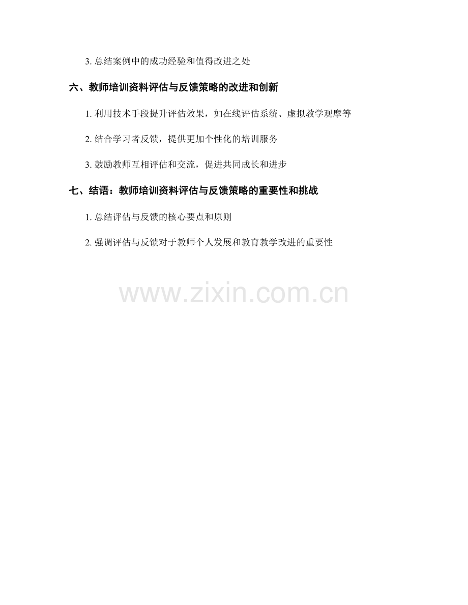 教师培训资料的有效评估与反馈策略研究.docx_第2页