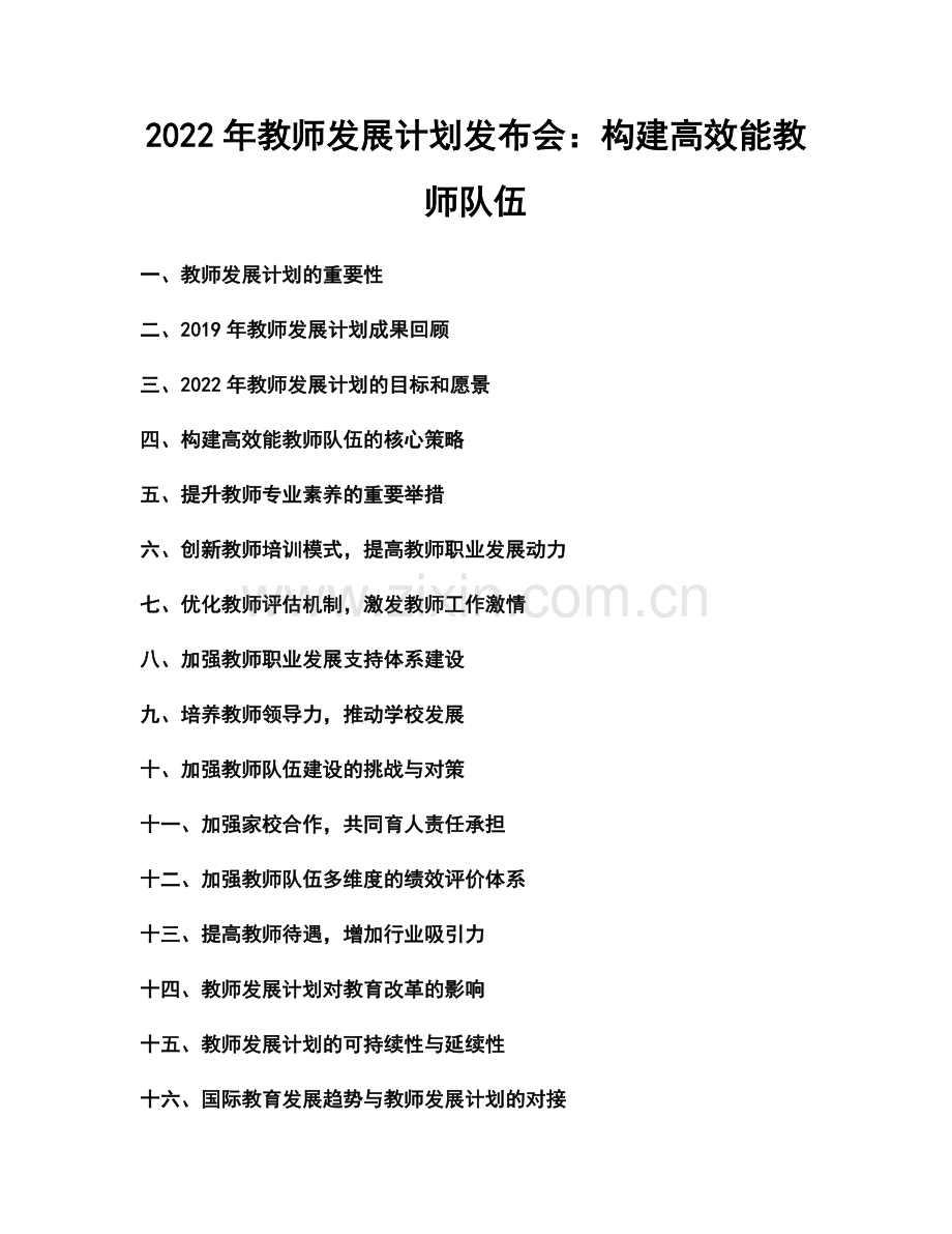 2022年教师发展计划发布会：构建高效能教师队伍.docx_第1页