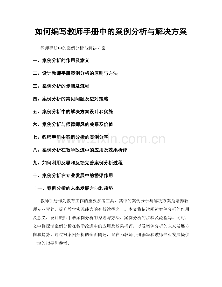 如何编写教师手册中的案例分析与解决方案.docx_第1页