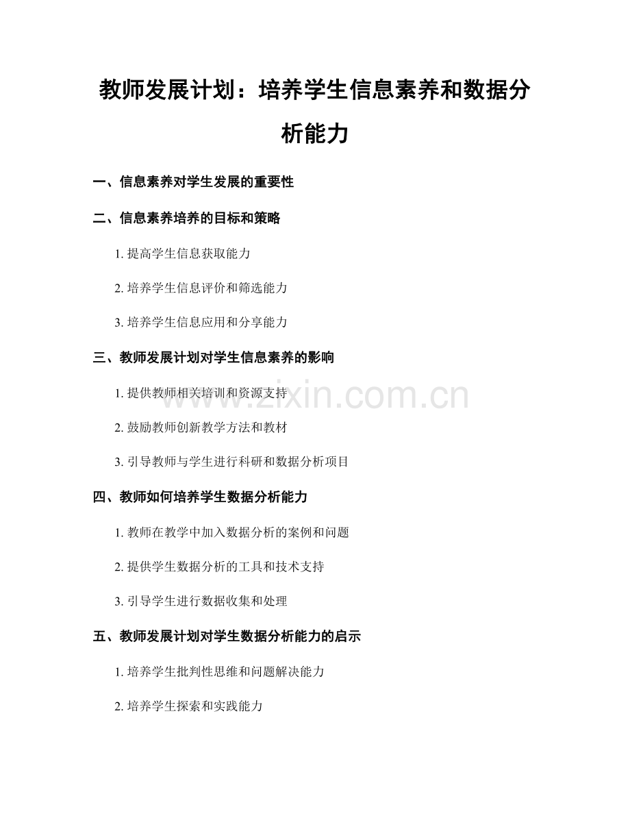 教师发展计划：培养学生信息素养和数据分析能力.docx_第1页