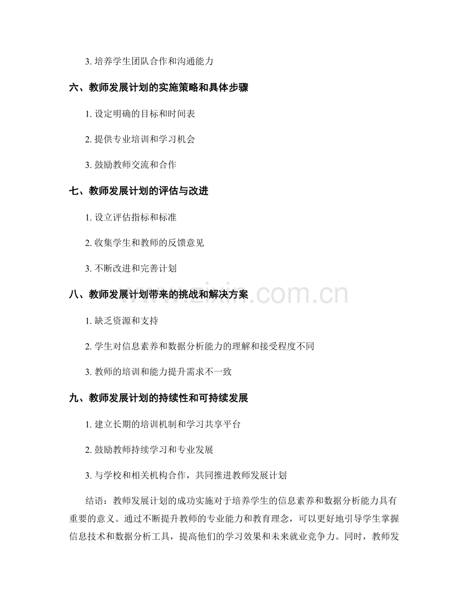 教师发展计划：培养学生信息素养和数据分析能力.docx_第2页