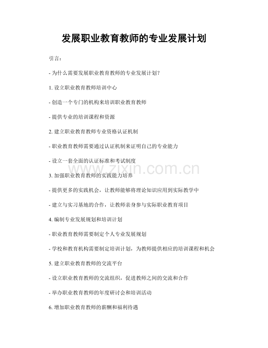 发展职业教育教师的专业发展计划.docx_第1页