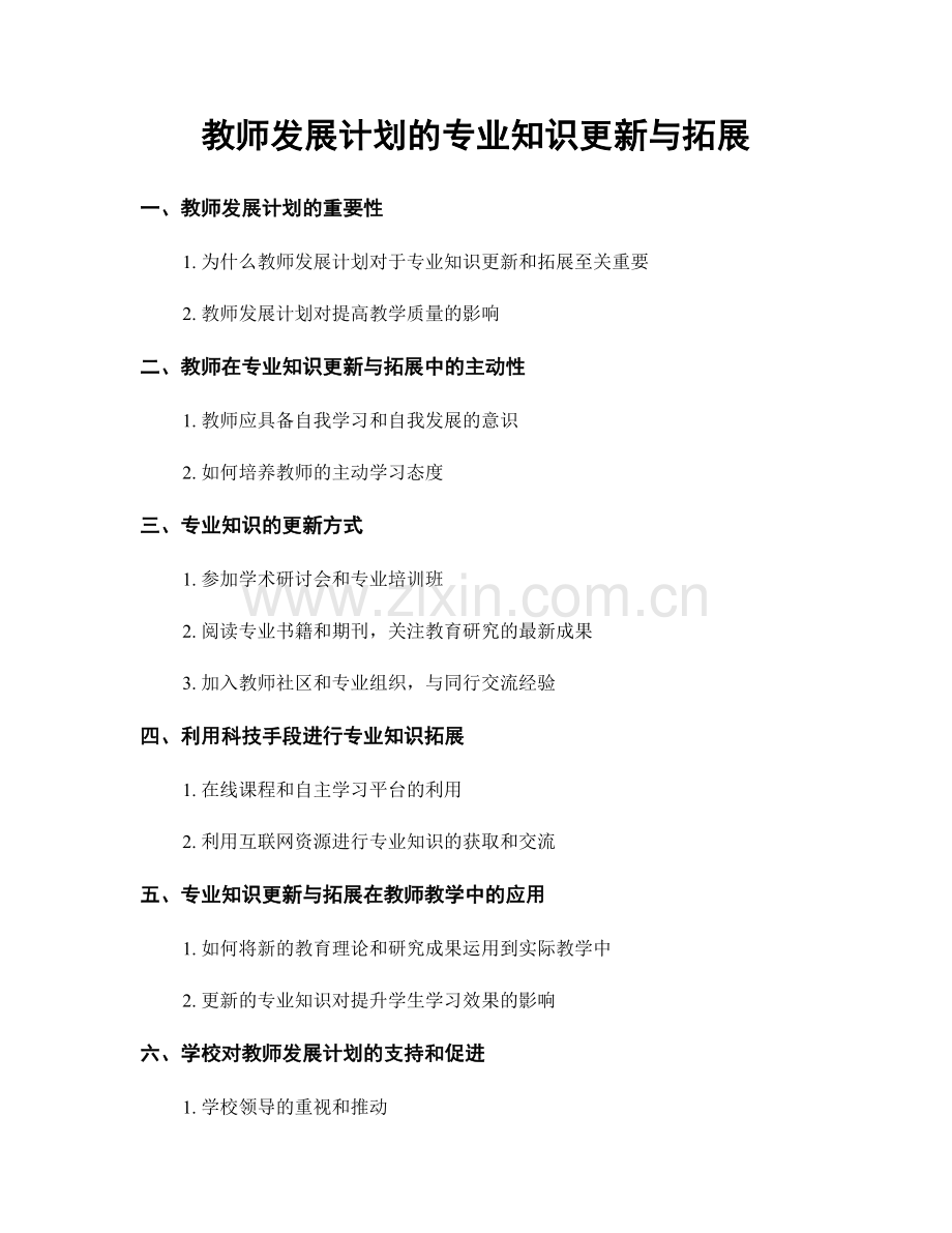 教师发展计划的专业知识更新与拓展.docx_第1页
