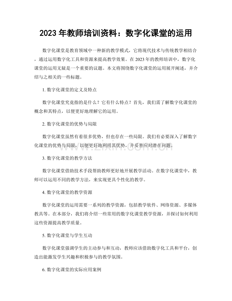 2023年教师培训资料：数字化课堂的运用.docx_第1页