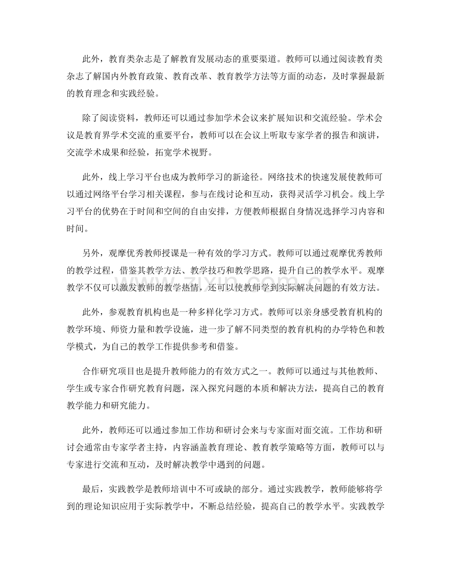 教师培训资料的多样化学习方式与方法介绍.docx_第2页