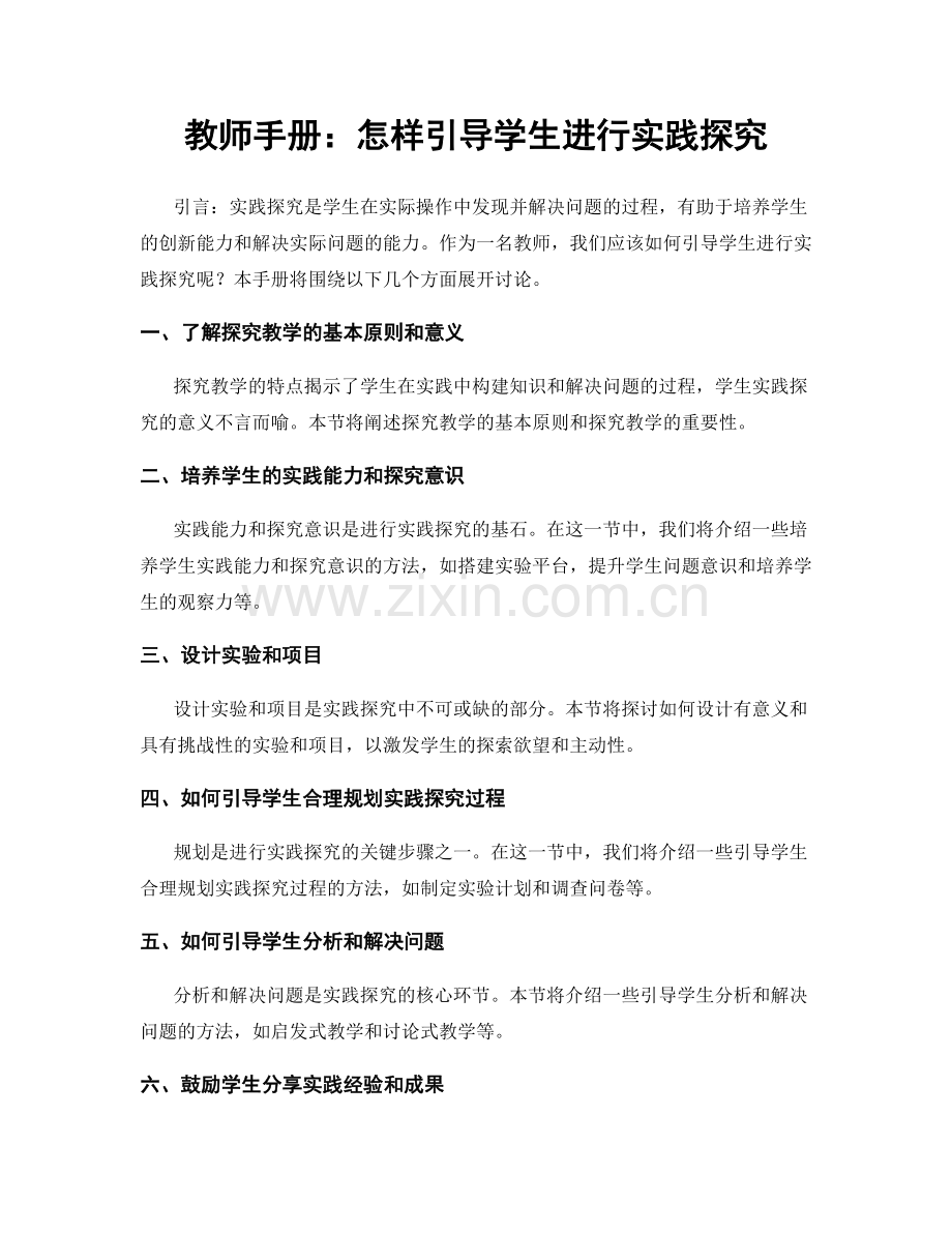 教师手册：怎样引导学生进行实践探究.docx_第1页