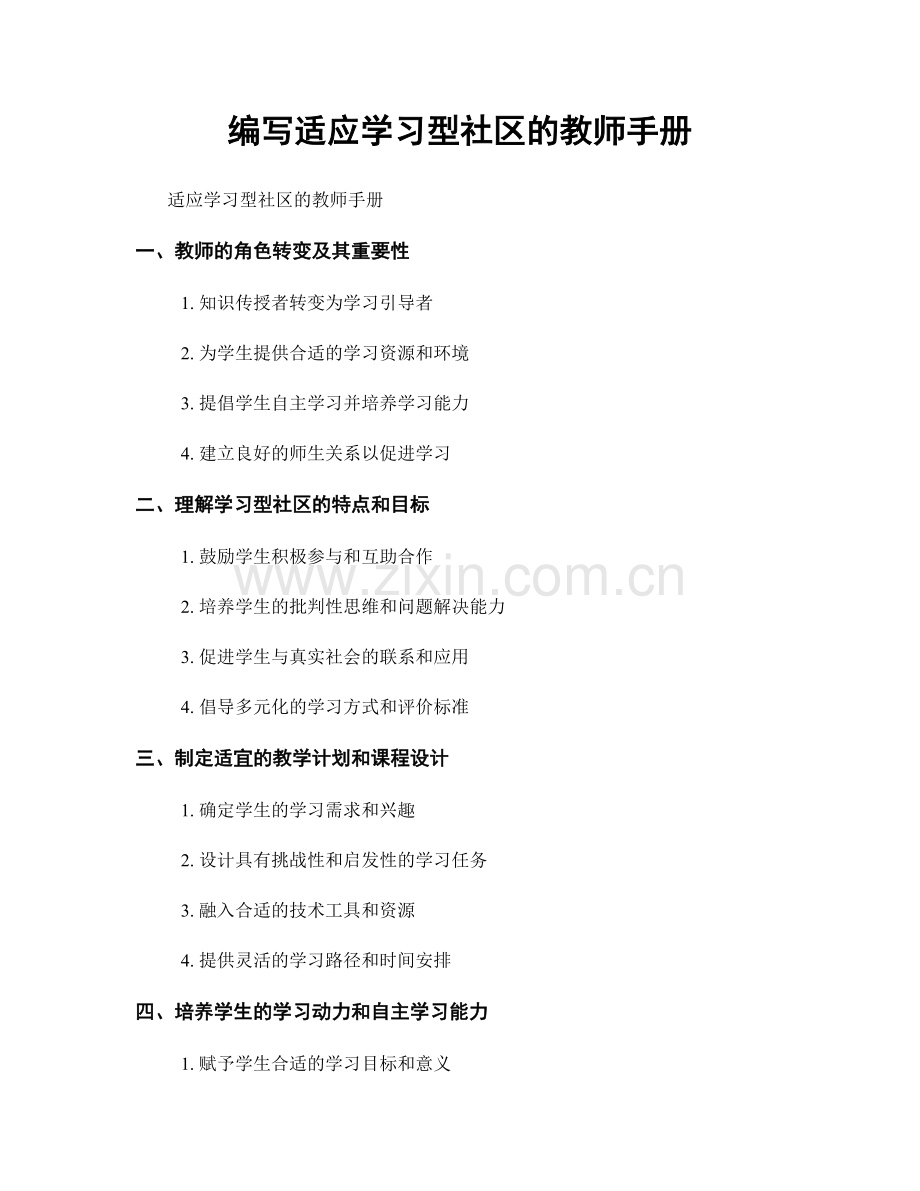编写适应学习型社区的教师手册.docx_第1页