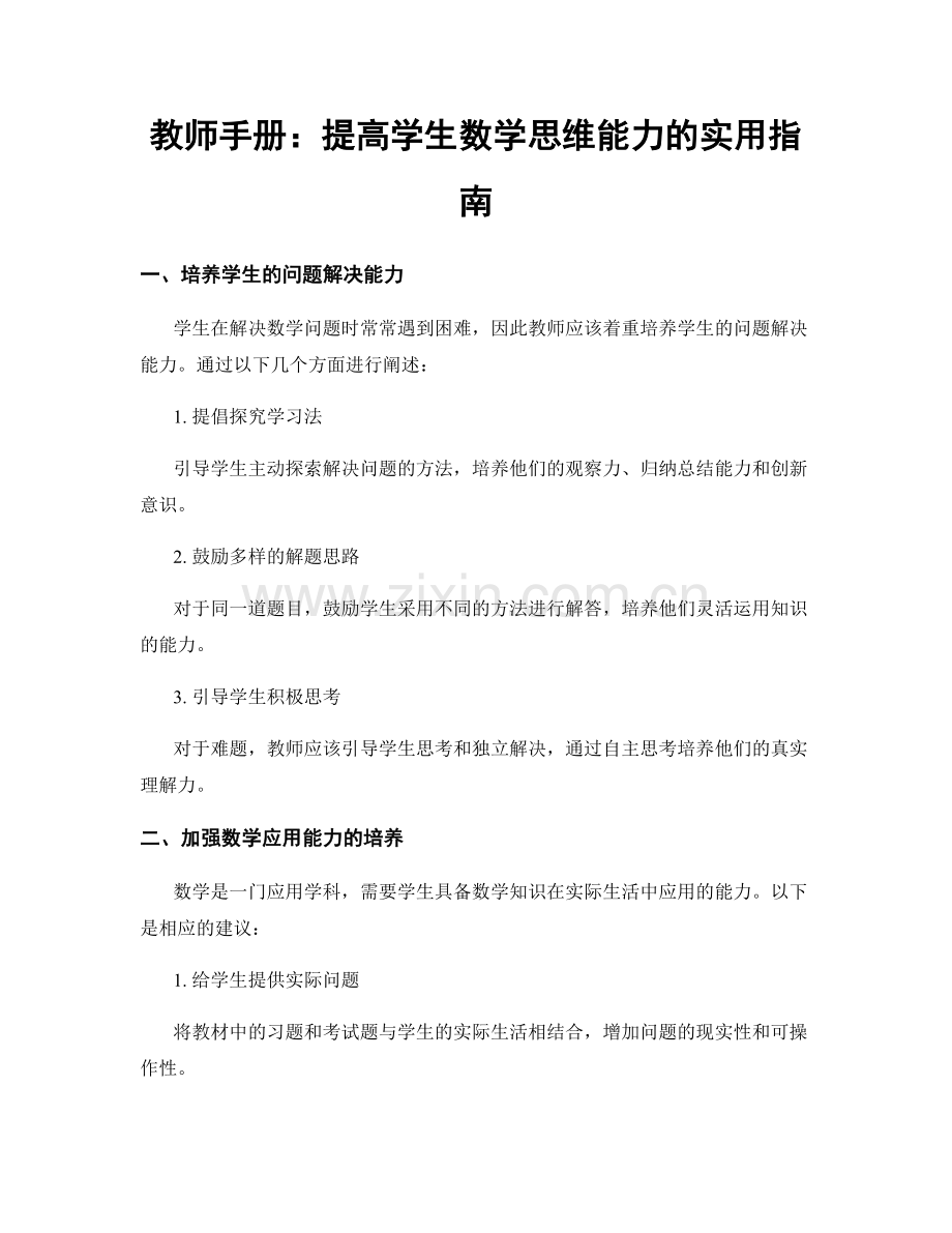 教师手册：提高学生数学思维能力的实用指南.docx_第1页