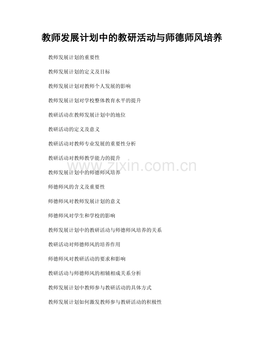 教师发展计划中的教研活动与师德师风培养.docx_第1页